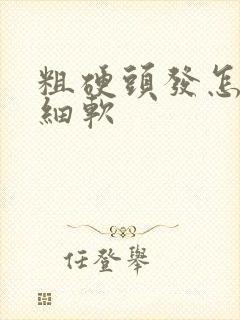 粗硬头发怎么变细软