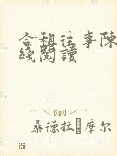 合租往事陈海在线阅读