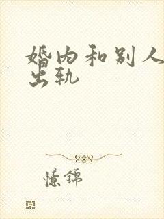 婚内和别人暧昧出轨
