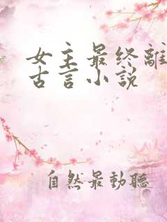 女主最终离世的古言小说