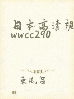 日本高清视频wwwcc290