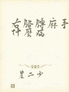 右胳膊麻手麻是什么病