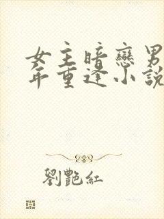 女主暗恋男主多年重逢小说