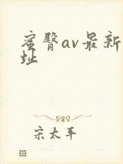 蜜臀av最新网址