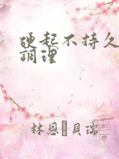 硬起不持久怎么调理