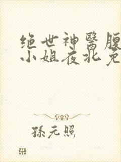 绝世神医腹黑大小姐夜北免费阅读