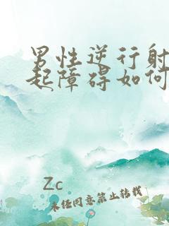 男性逆行射精勃起障碍如何治疗