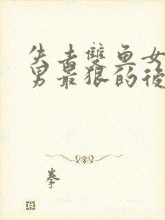 失去双鱼女天蝎男最狠的后果