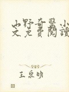 山野奇医小说全文免费阅读