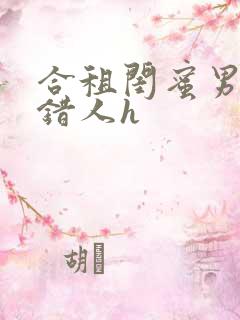 合租闺蜜男友认错人h