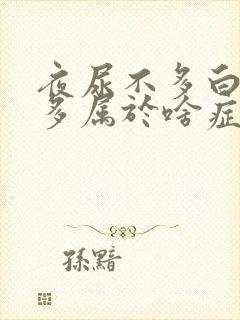 夜尿不多白天尿多属于啥症状