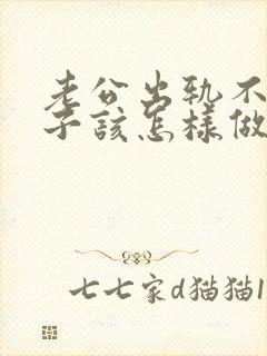 老公出轨不改妻子该怎样做