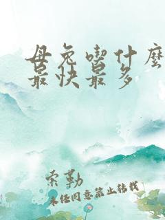 母兔吃什么下奶最快最多