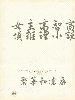 女主高智商的刑侦推理小说