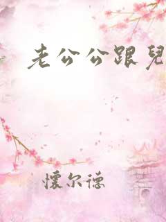 老公公跟儿媳妇