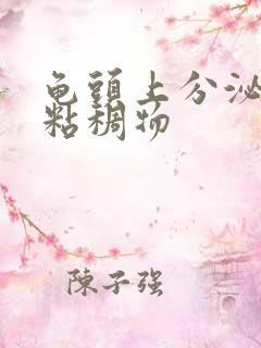 龟头上分泌透明粘稠物