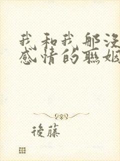 我和我那没什么感情的联姻老公by