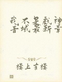 我不是戏神三九音域最新章节目录