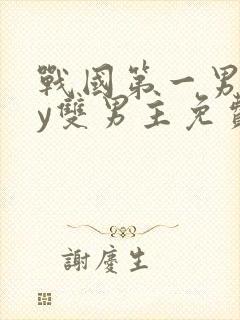 战国第一男宠by双男主免费阅读