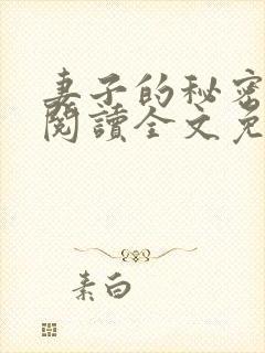 妻子的秘密小说阅读全文免费观看