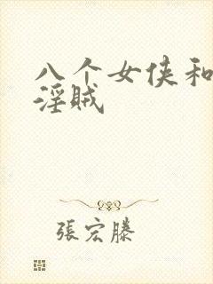 八个女侠和一个淫贼