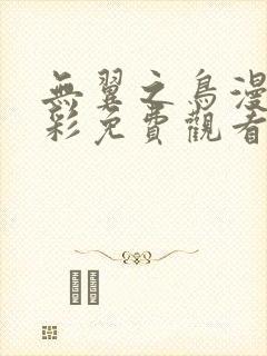 无翼之鸟漫画全彩免费观看勇气君