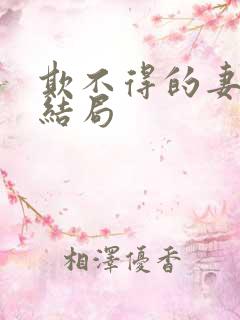 欺不得的妻子大结局