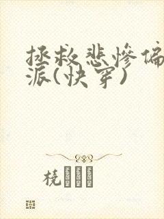 拯救悲惨偏执反派(快穿)