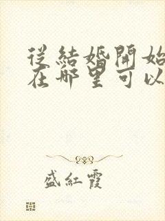 从结婚开始恋爱在哪里可以看