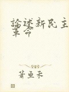 论述新民主主义革命