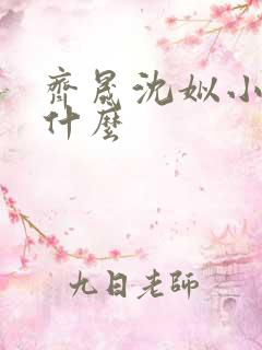 齐晟沈姒小说叫什么