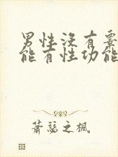 男性没有睾丸还能有性功能吗