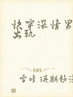 快穿深情男主也出轨