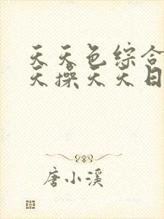 天天色综合网天天操天天日