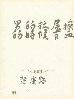 男的拉屎擦屁股的时候有血是怎么回事