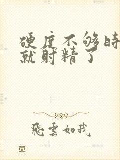 硬度不够时间短就射精了