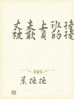 丈夫上班后妻子被欺负的后果