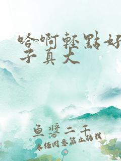 哈啊轻点好骚奶子真大