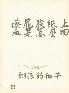 擦屁股纸上全是血是怎么回事