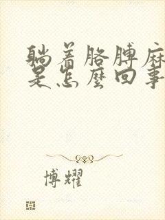 躺着胳膊麻手麻是怎么回事