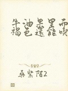 牛油果里面有点褐色还能吃吗