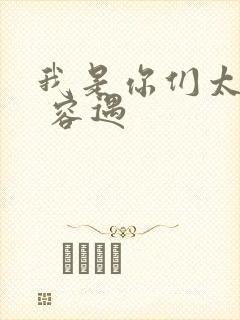 我是你们太奶奶 容遇