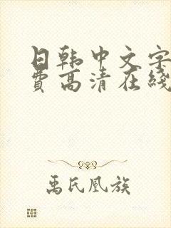 日韩中文字幕免费高清在线观看
