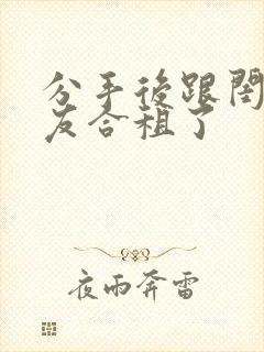 分手后跟闺蜜男友合租了