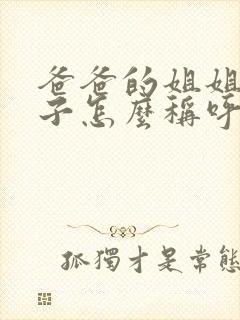 爸爸的姐姐的儿子怎么称呼