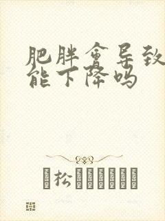 肥胖会导致性功能下降吗