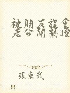 被朋友误会跟她老公关系暧昧怎么办