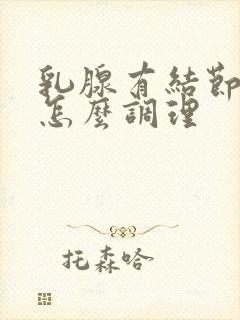 乳腺有结节增生怎么调理