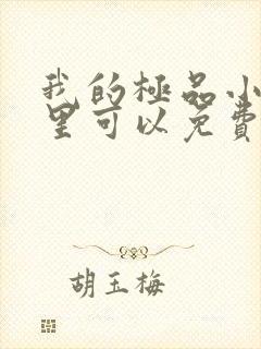 我的极品小姨哪里可以免费阅读