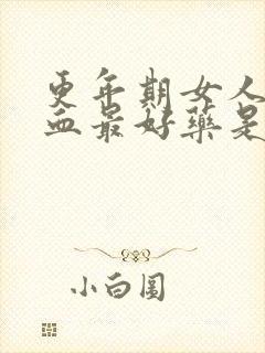 更年期女人补气血最好药是哪一种